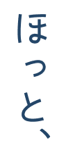 ほっと、