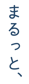まるっと、