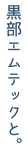 黒部エムテックと。