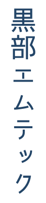 黒部エムテック